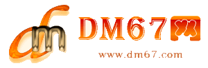 安图-DM67信息网-安图商务信息网_